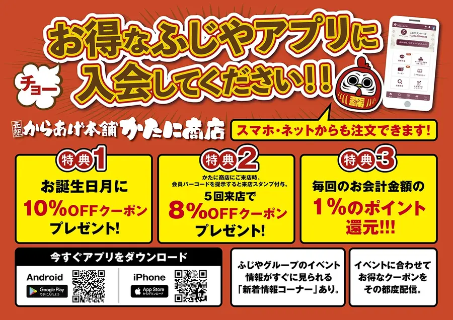 ふじや公式アプリの特典案内