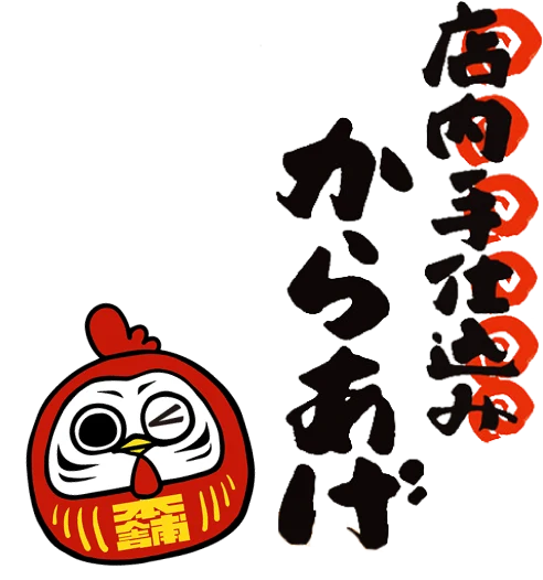 店内手仕込みのからあげ